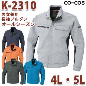 K-2310 ブルゾン 4L 5L コーコス CO-COS 作業服 男女兼用ユニセックス 帯電防止S...