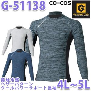 接触冷感ヘザーパターン G-51138 クールパワーサポート長袖シャツ