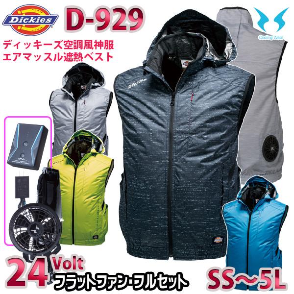 24Vフラットファンフルセット D-929 Dickies ディッキーズ×空調風神服エアマッスル遮熱...