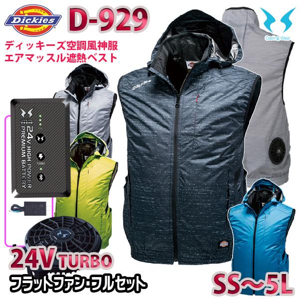 2024年24Vターボフラットファンフルセット D-929 Dickies ディッキーズ×空調風神服...