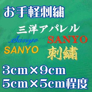 お手軽刺繍SALEセール 指定の文字のみの刺繍を加工いたします