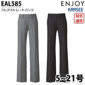 EAL585 レディスパンツ 5号から21号 カーシーKARSEEエンジョイENJOYオフィスウェア事務服SALEセール｜sanyo-apparel