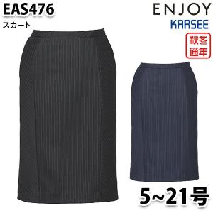 EAS476 スカート 5号から21号 カーシーKARSEEエンジョイENJOYオフィスウェア事務服SALEセール