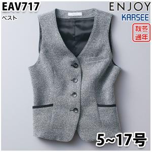 EAV717 ベスト 5号から17号 カーシーKARSEEエンジョイENJOYオフィスウェア事務服SALEセール｜sanyo-apparel