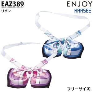 EAZ389 リボン カーシーKARSEEエンジョイENJOYオフィスウェア事務服SALEセール｜sanyo-apparel