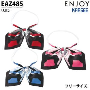 EAZ485 リボン カーシーKARSEEエンジョイENJOYオフィスウェア事務服SALEセール｜sanyo-apparel