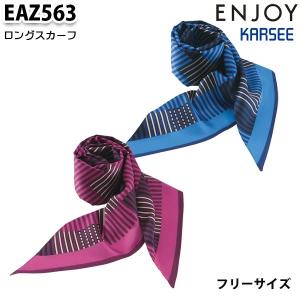 EAZ563 ロングスカーフ カーシーKARSEEエンジョイENJOYオフィスウェア事務服SALEセール｜sanyo-apparel