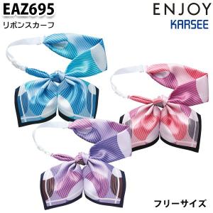 EAZ695 リボンスカーフ カーシーKARSEEエンジョイENJOYオフィスウェア事務服SALEセール｜sanyo-apparel