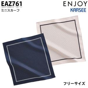 EAZ761 ミニスカーフ カーシーKARSEEエンジョイENJOYオフィスウェア事務服SALEセール｜sanyo-apparel