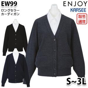 EW99 ロングセラーカーディガン Sから3L カーシーKARSEEエンジョイENJOYオフィスウェア事務服SALEセール｜sanyo-apparel