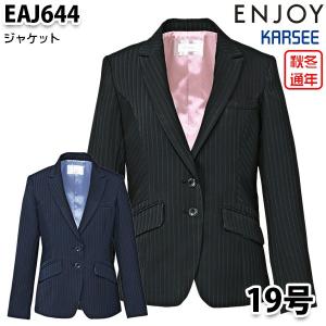 EAJ644 ジャケット 19号 カーシーKARSEEエンジョイENJOYオフィスウェア事務服SALEセール｜sanyo-apparel