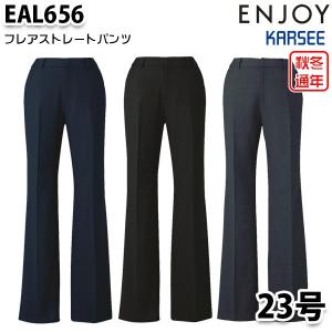 EAL656 レディスパンツ 23号 カーシーKARSEEエンジョイENJOYオフィスウェア事務服SALEセール｜sanyo-apparel