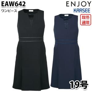 EAW642 ワンピース 19号 カーシーKARSEEエンジョイENJOYオフィスウェア事務服SALEセール｜sanyo-apparel