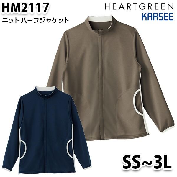 HM2117 ニットハーフジャケット男女兼用 SS〜3L カーシーKARSEE介護福祉 ケアSALE...