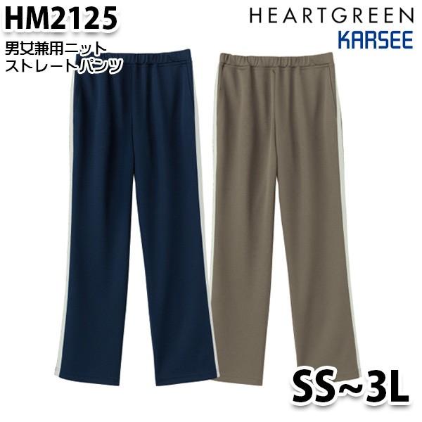 HM2125 ニットストレートパンツ男女兼用 SS〜3L カーシーKARSEE介護福祉 ケアSALE...