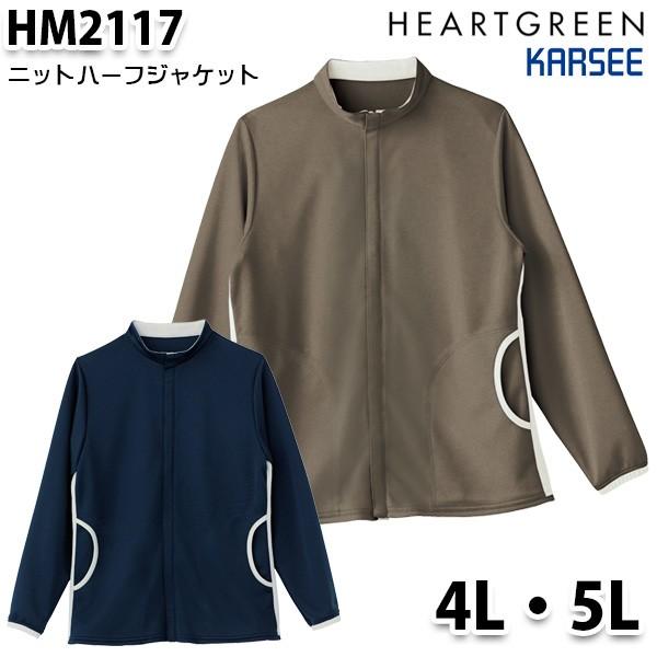 HM2117 ニットハーフジャケット男女兼用 4L5L カーシーKARSEE介護福祉 ケアSALEセ...