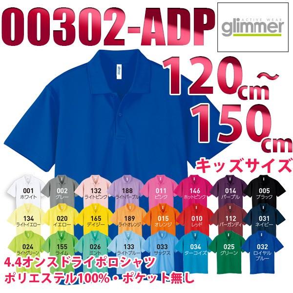00302-ADP 一般色 120から150cm 4.4オンス ドライポロシャツ glimmer T...