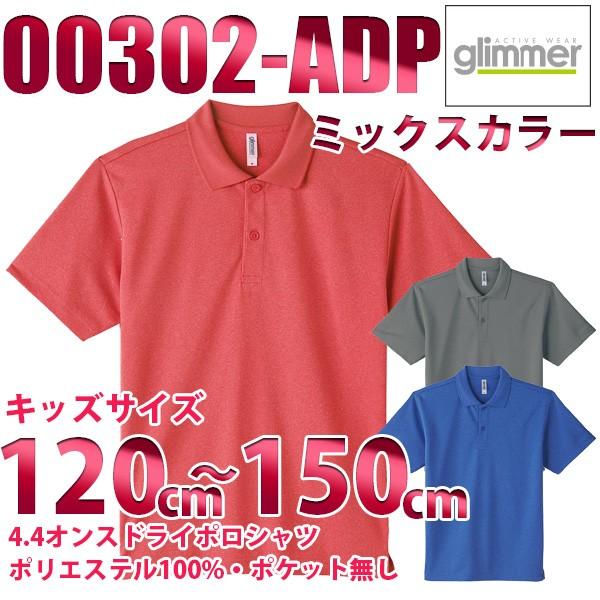 00302-ADP ミックスカラー 120から150cm 4.4オンス ドライポロシャツ glimm...