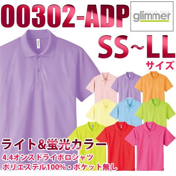 00302-ADP 蛍光&amp;ライトカラー SSからLL 4.4オンス ドライポロシャツ glimmer...