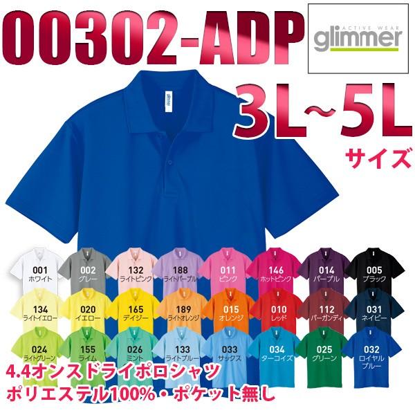 00302-ADP 一般色 3Lから5L 4.4オンス ドライポロシャツ glimmer TOMS ...