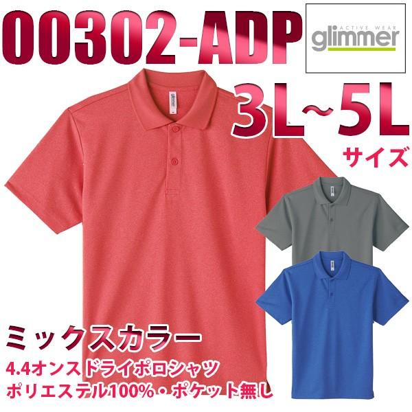00302-ADP ミックスカラー 3Lから5L 4.4オンス ドライポロシャツ glimmer T...