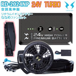 【2024年24Vターボ】RD-2024NP空調風神服バッテリーセット+24V仕様ななめファンセット同梱 SUN-Sサンエス SALEセール