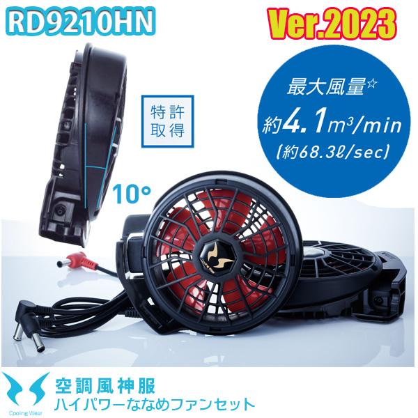 【2023年12V】RD9210HN 空調風神服ハイパワーななめファンセット SUN-Sサンエス 刺...