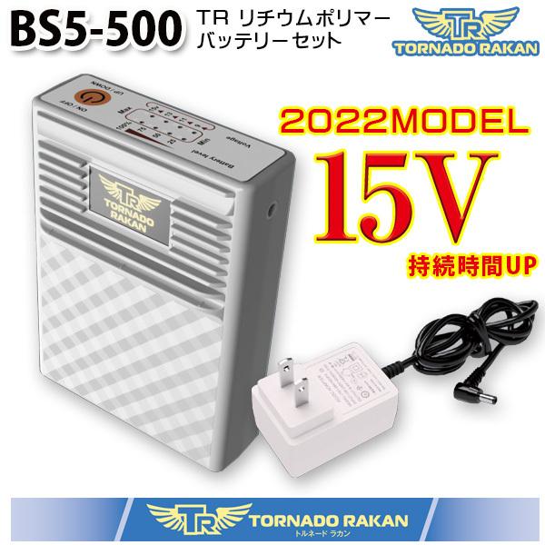 BS5-500 2022版15VトルネードラカンバッテリーセットTORNADO RAKAN 