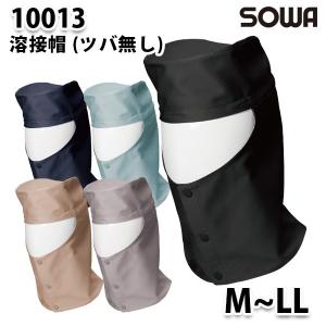 SOWA 10013  MからLL  溶接帽 ツバ無シ