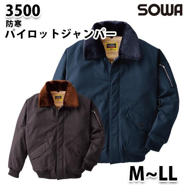 SOWA 3500  MからLL  フライトジャケット 桑和作業服ソーワ作業用