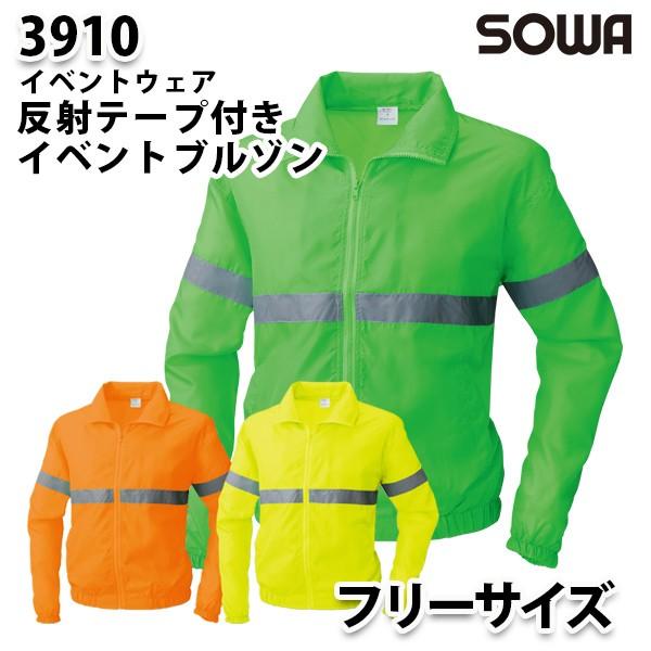 SOWA 3910  F  反射テープ付イベントブルゾン