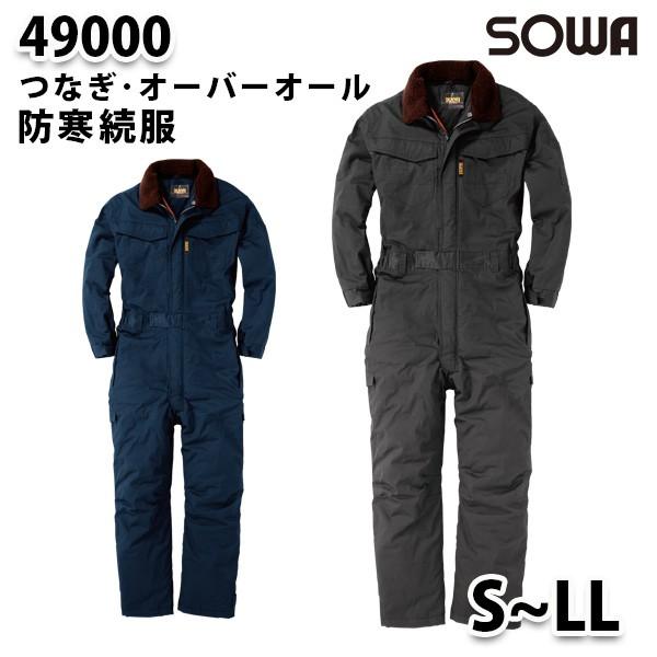 SOWAソーワ 49000  SからLL  防寒続服 つなぎ ツナギ