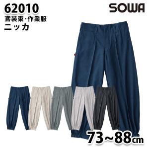 SOWAソーワ 62010  73から88cm  ニッカ鳶装束 作業服｜sanyo-apparel
