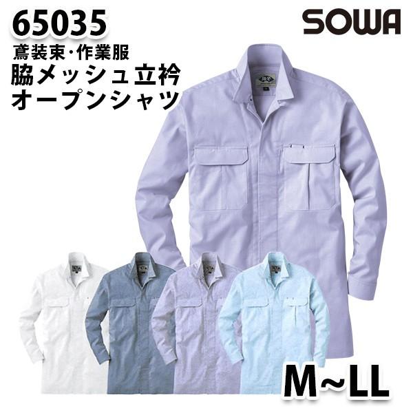 SOWAソーワ 65035  MからLL  立衿オープンシャツ鳶装束 作業服