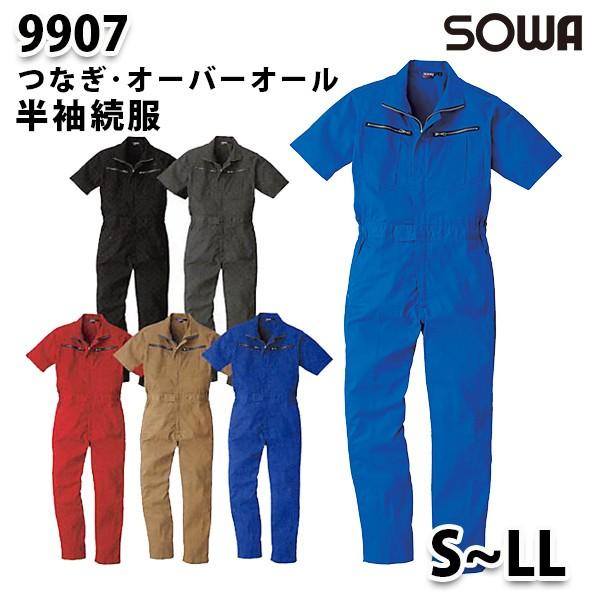 SOWAソーワ 9907  SからLL  半袖続服 つなぎ ツナギ