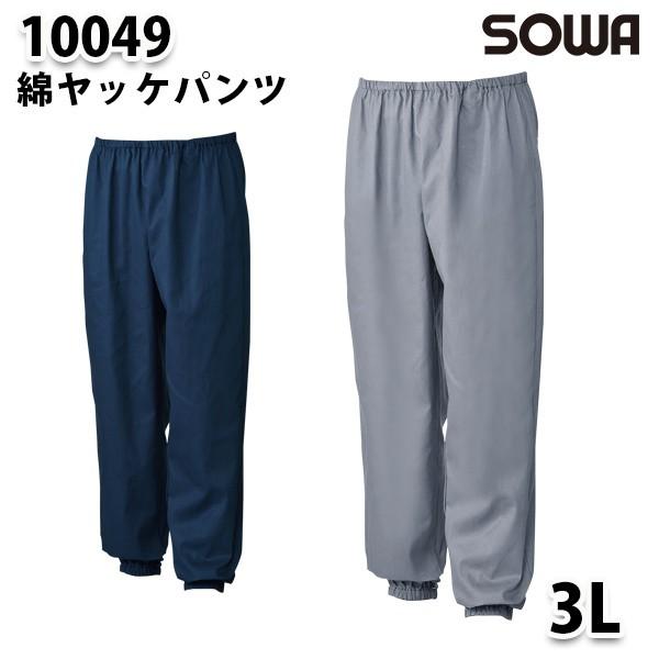 SOWA 10049  3L  綿ヤッケパンツ