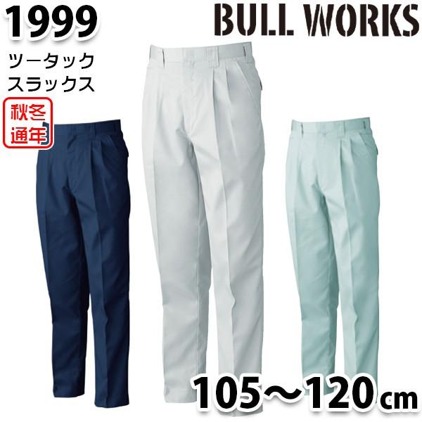 1999 BULL WORKスラックスツータックパンツ 105から120 桑和 SOWAソーワ 作業...