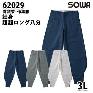 SOWAソーワ 62029  3L  細身超超ロング八分鳶装束 作業服｜sanyo-apparel