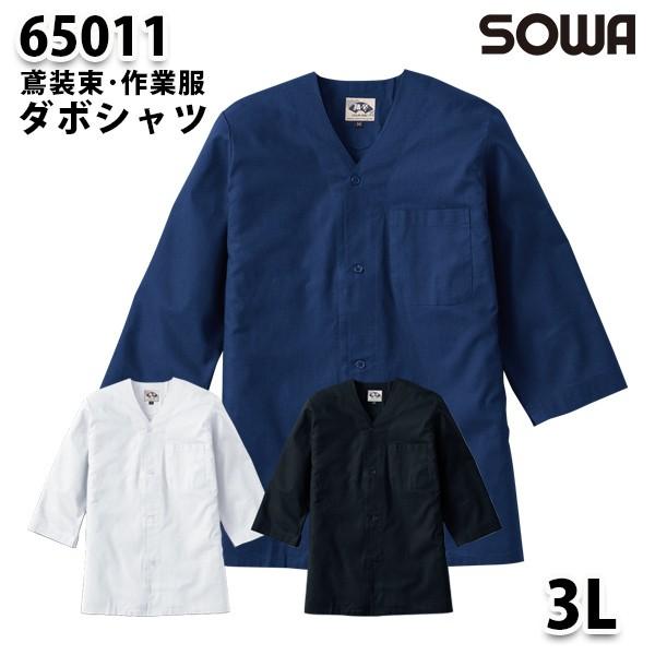 SOWAソーワ 65011 3L ダボシャツ鳶装束 作業服  