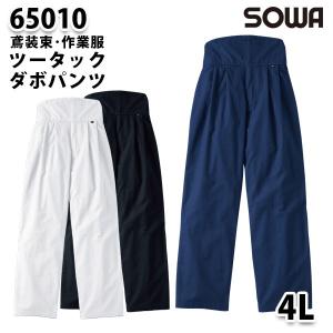 SOWAソーワ 65010  4L  ツータックダボパンツ鳶装束 作業服｜sanyo-apparel