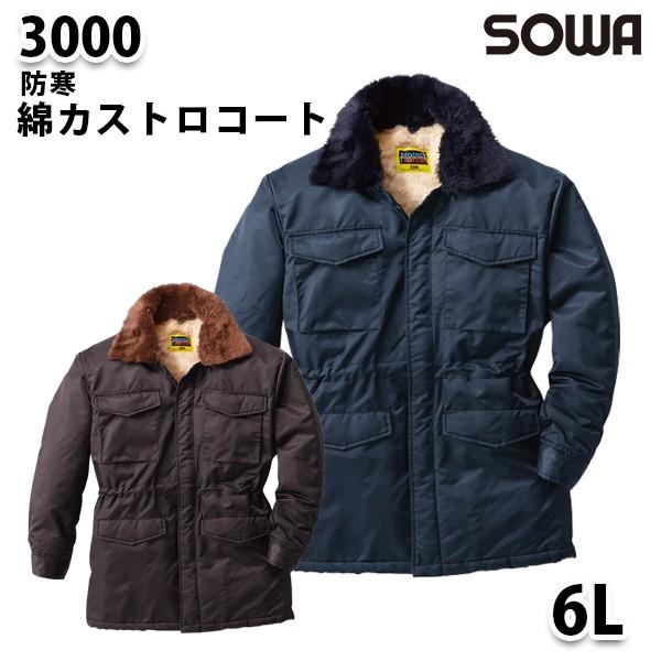SOWA 3000  6L  綿カストロコート 桑和作業服ソーワ作業用