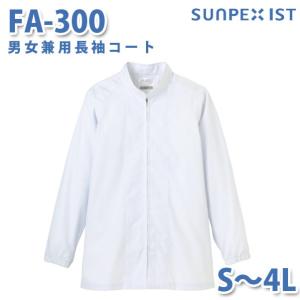 食品用白衣/工場用白衣 SerVoサーヴォ 調理衣 FA-300 男女兼用長袖コート