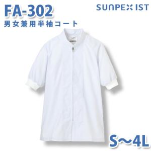 食品用白衣/工場用白衣 SerVoサーヴォ コート FA-302 男女兼用半袖コート ホワイト Sから4LSALEセール