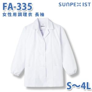 食品用白衣/工場用白衣 SerVoサーヴォ 調理衣 FA-335 女性用調理衣