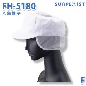 SerVoサーヴォ 食品用/工場用 帽子/その他 FH-5180 八角帽子 ホワイト メッシュ付 FSALEセール