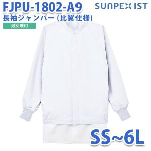 〔ServoサーヴォSUNPEX IST〕FJPU-1802-A9  SSから6L  お求めやす衣
