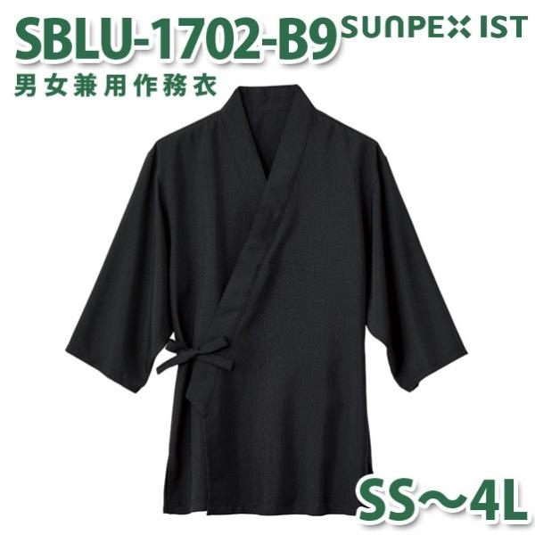 SBLU-1702-B9 男女兼用作務衣 炭黒 SSから4L SerVoサーヴォ 作業着 和服 着物...
