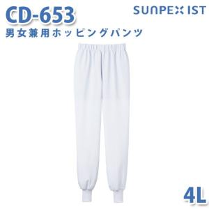 食品用白衣/工場用白衣 SerVoサーヴォ ボトムス CD-653 男女兼用ホッピングパンツ ホワイト 4L 大きいサイズSALEセール｜sanyo-apparel