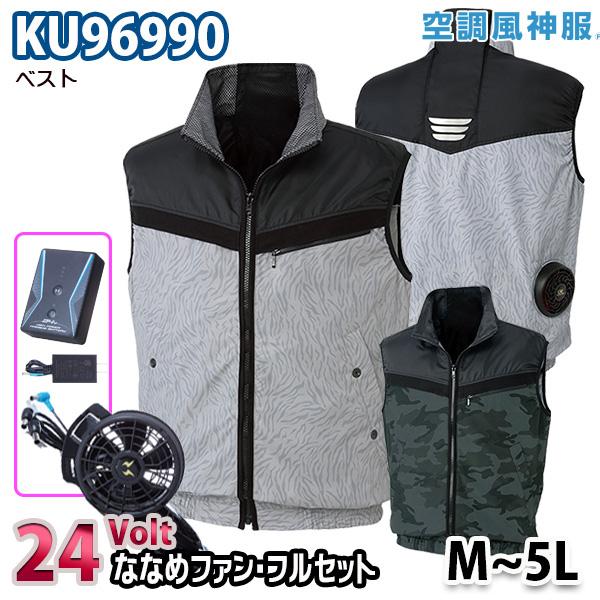 24ボルトななめファンフルセット空調風神服 KU96990  Mから5L ベスト 24VSUN-Sサ...