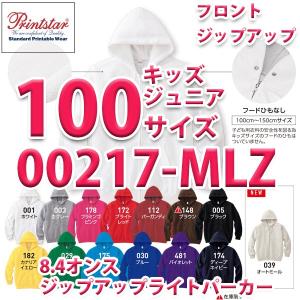 00217-MLZ 8.4オンス ジップアップライトパーカー 100cm Printstar プリントスター TOMS トムス 217-MLZSALEセール｜sanyo-apparel